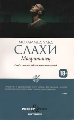 Мавританец : [Дневник Гуантанамо]