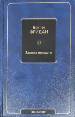 Загадка женского