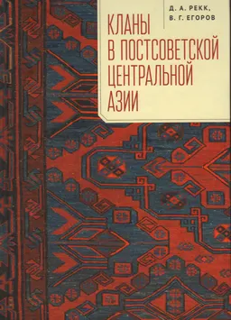 Кланы в постсоветской Центральной Азии