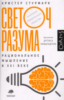 Светоч разума. Рациональное мышление в XXI веке