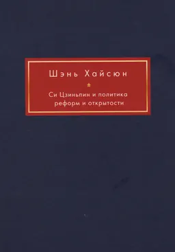 Си Цзиньпин и политика реформ и открытости