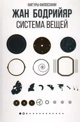 Система вещей