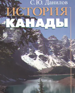 История Канады : историческая литература