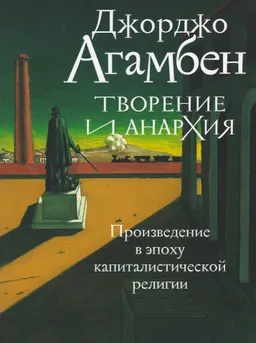 Творение и анархия. Произведение в эпоху капиталистической религии