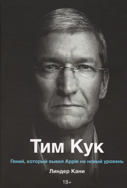 Тим Кук. Гений, который вывел Apple на новый уровень