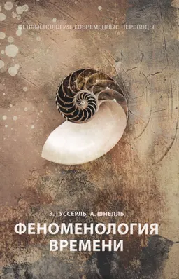 Феноменология времени