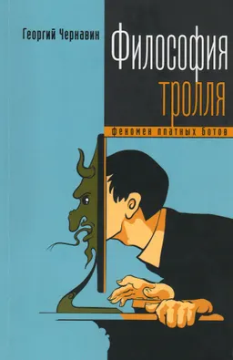 Философия тролля : феномен платных ботов