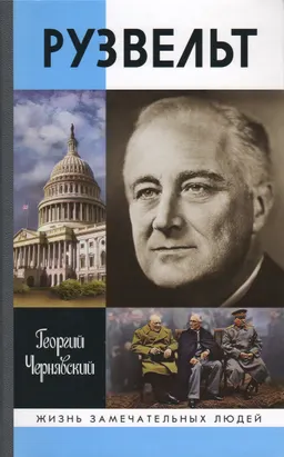Франклин Рузвельт