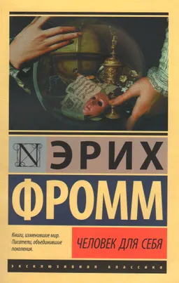 Человек для себя