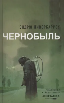 Чернобыль 01:23:40