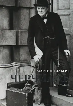 Черчилль : Биография