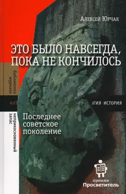 Это было навсегда, пока не кончилось. Последнее советское поколение