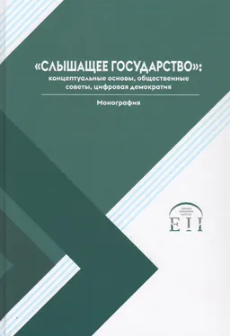 Слышащее государство: концептуальные основы, общественные советы, цифровая демократия : монография
