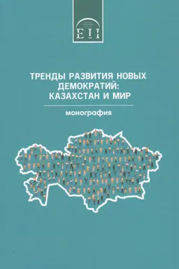 Тренды развития новых демократий: Казахстан и мир : монография