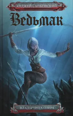 Ведьмак. Владычица озера : фантастический роман