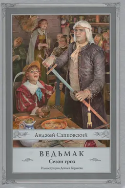 Ведьмак. Сезон гроз