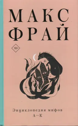 Энциклопедия мифов А-К