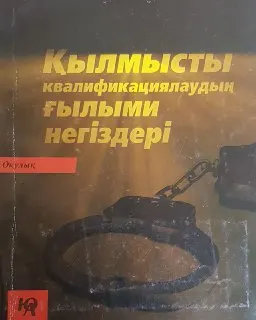 Қылмысты квалификациялаудың ғылыми негіздері : оқулық