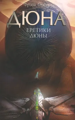 Дюна: Еретики Дюны : фантастический роман