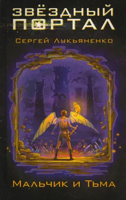 Мальчик и Тьма