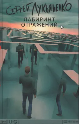 Лабиринт отражений : фантастический роман