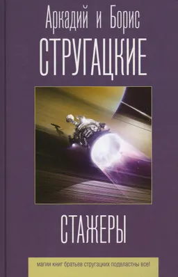 Стажеры : фантастические повести