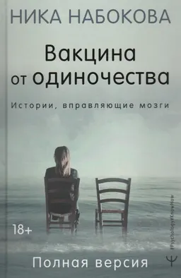 Вакцина от одиночества. Истории, вправляющие мозги : Полная версия