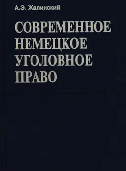 Современное немецкое уголовное право : научное издание