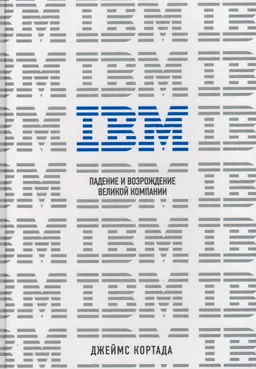IBM. Падение и возрождение великой компании