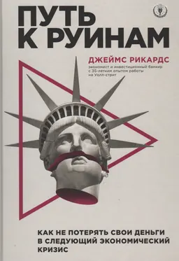 Путь к руинам: как не потерять свои деньги в следующий экономический кризис