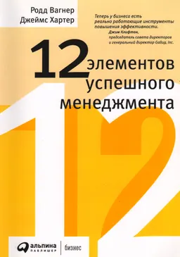 12 элементов успешного менеджмента