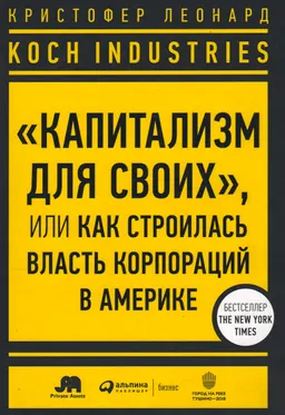 Koch Industries: "Капитализм для своих", или Как строилась власть корпораций в Америке