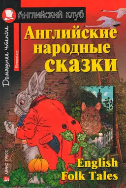 Английские народные сказки (Elementary)