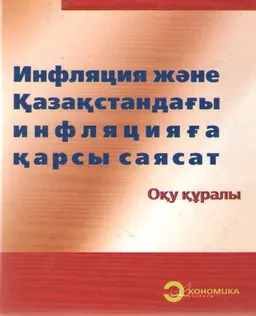 Инфляция және Қазақстандағы инфляцияға қарсы саясат : Оқу құралы