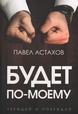 Будет по-моему: убеждай и побеждай