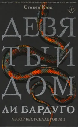 Девятый дом