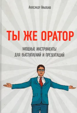 Ты же оратор. Мощные инструменты для выступлений и презентаций
