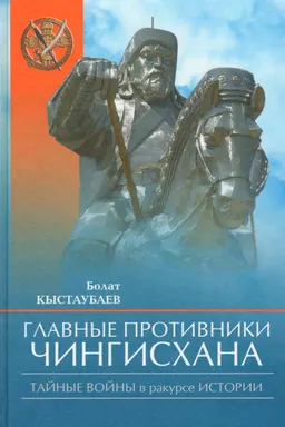 Главные противники Чингисхана: Тайные войны в ракурсе истории