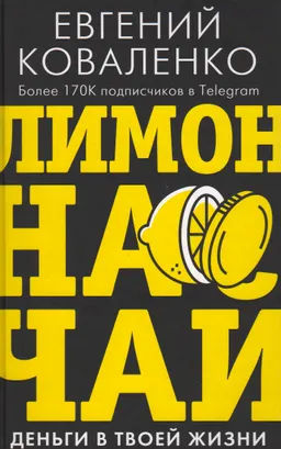 Лимон на чай: деньги в твоей жизни