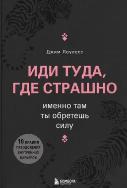Иди туда, где страшно : именно там ты обретешь силу