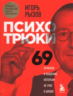 Психотрюки: 69 приемов в общении, которым не учат в школе