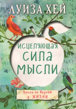 Исцеляющая сила мысли
