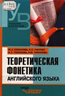 Теоретическая фонетика английского языка : Учебник