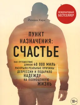 Пункт назначения: счастье: как путешествие длиною 40000 миль раскрыло реальные причины депрессии и подарило надежду на полноценную жизнь