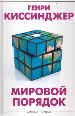 Мировой порядок