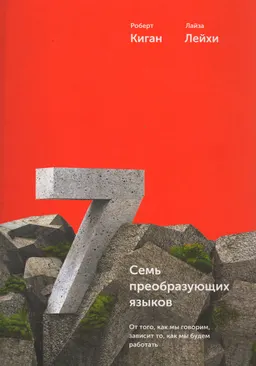 Семь преобразующих языков. От того, как мы говорим, зависит то, как мы будем работать
