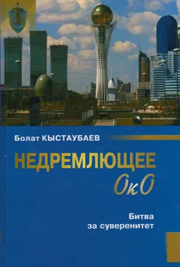 Недремлющее око. Битва за суверенитет : научно- популярный очерк: историческая литература : Посвящается славной многонациональной молодежи Казахстана в знак 20-летия его независимости