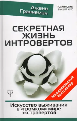 Секретная жизнь интровертов. Искусство выживания в "громком" мире экстравертов