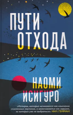 Пути отхода
