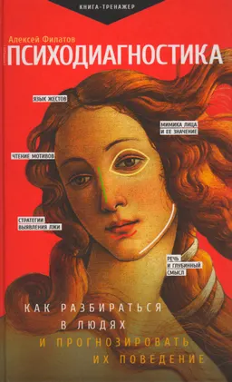 Психодиагностика. Как разбираться в людях и прогнозировать их поведение